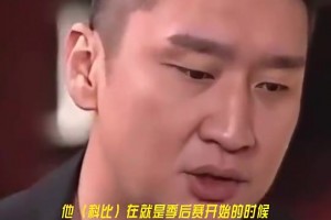 孙悦此前：科比当年曾约我单独吃饭鼓励我，说总冠军我的贡献也很重要